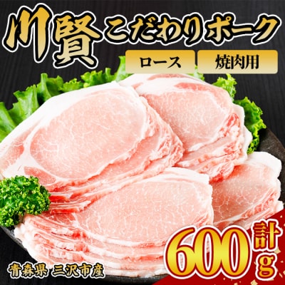 川賢こだわりポーク ロース 焼肉用 ＜600g＞