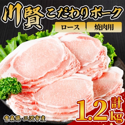 川賢こだわりポーク ロース 焼肉用 ＜1.2kg＞