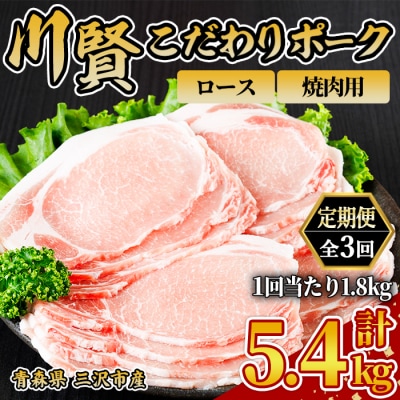 ＜全3回定期便＞ 川賢こだわりポーク ロース 焼肉用 ＜1.8kg×3回＞