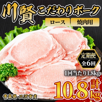 ＜全6回定期便＞ 川賢こだわりポーク ロース 焼肉用 ＜1.8kg×6回＞