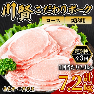 ＜全3回定期便＞ 川賢こだわりポーク ロース 焼肉用 ＜2.4kg×3回＞
