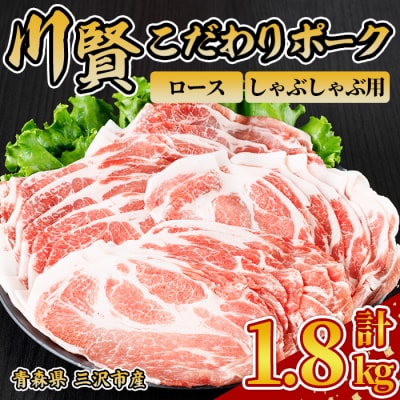 川賢こだわりポーク ロース しゃぶしゃぶ用 ＜1.8kg＞