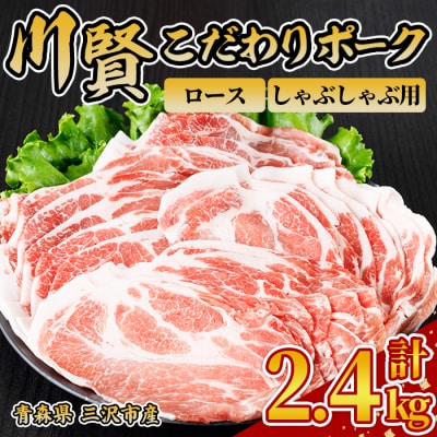 川賢こだわりポーク ロース しゃぶしゃぶ用 ＜2.4kg＞