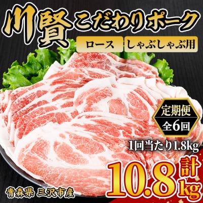 ＜全6回定期便＞ 川賢こだわりポーク ロース しゃぶしゃぶ用 ＜1.8kg×6回＞