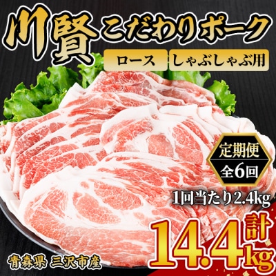 ＜全6回定期便＞ 川賢こだわりポーク ロース しゃぶしゃぶ用 ＜2.4kg×6回＞