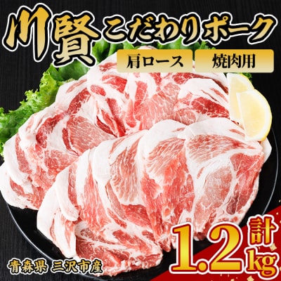 川賢こだわりポーク 肩ロース 焼肉用 ＜1.2kg＞