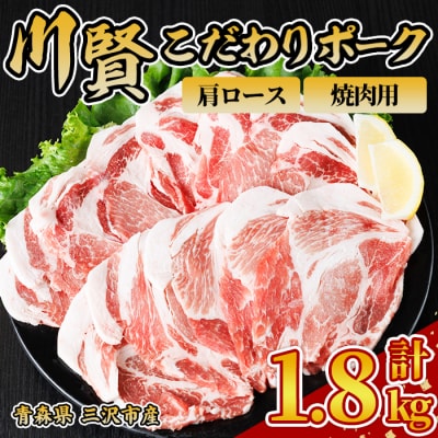 川賢こだわりポーク 肩ロース 焼肉用 ＜1.8kg＞