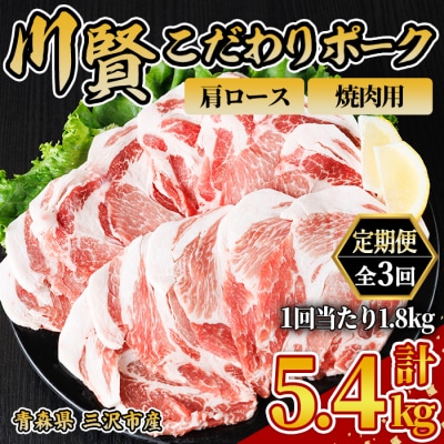 ＜全3回定期便＞ 川賢こだわりポーク 肩ロース 焼肉用 ＜1.8kg×3回＞
