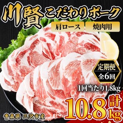 ＜全6回定期便＞ 川賢こだわりポーク 肩ロース 焼肉用 ＜1.8kg×6回＞