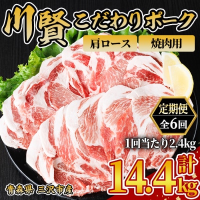 ＜全6回定期便＞ 川賢こだわりポーク 肩ロース 焼肉用 ＜2.4kg×6回＞