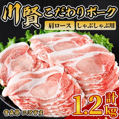 川賢こだわりポーク 肩ロース しゃぶしゃぶ用 ＜1.2kg＞