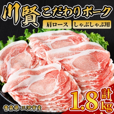 川賢こだわりポーク 肩ロース しゃぶしゃぶ用 ＜1.8kg＞
