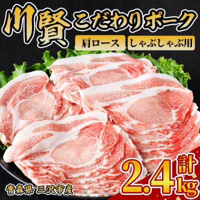 川賢こだわりポーク 肩ロース しゃぶしゃぶ用 ＜2.4kg＞