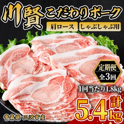 ＜全3回定期便＞ 川賢こだわりポーク 肩ロース しゃぶしゃぶ用 ＜1.8kg×3回＞