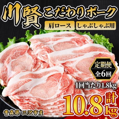 ＜全6回定期便＞ 川賢こだわりポーク 肩ロース しゃぶしゃぶ用 ＜1.8kg×6回＞
