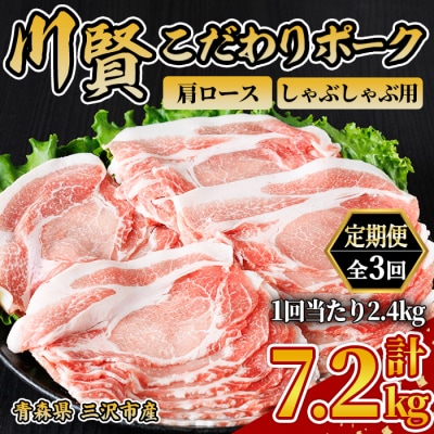 ＜全3回定期便＞ 川賢こだわりポーク 肩ロース しゃぶしゃぶ用 ＜2.4kg×3回＞