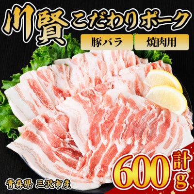 川賢こだわりポーク バラ 焼肉用 ＜600g＞