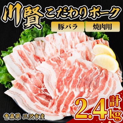 川賢こだわりポーク バラ 焼肉用 ＜2.4kg＞