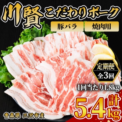 ＜全3回定期便＞ 川賢こだわりポーク バラ 焼肉用 ＜1.8kg×3回＞