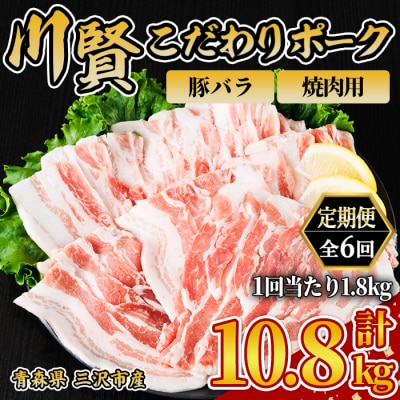 ＜全6回定期便＞ 川賢こだわりポーク バラ 焼肉用 ＜1.8kg×6回＞