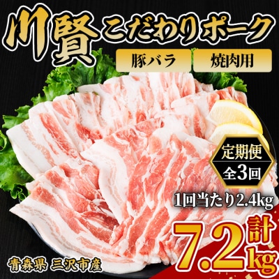 ＜全3回定期便＞ 川賢こだわりポーク バラ 焼肉用 ＜2.4kg×3回＞