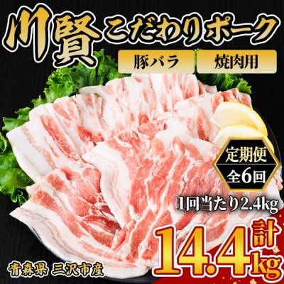 ＜全6回定期便＞ 川賢こだわりポーク バラ 焼肉用 ＜2.4kg×6回＞