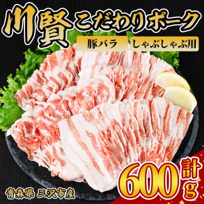 川賢こだわりポーク バラ しゃぶしゃぶ用 ＜600g＞