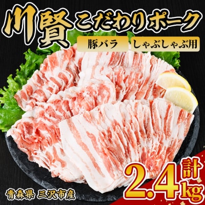 川賢こだわりポーク バラ しゃぶしゃぶ用 ＜2.4kg＞