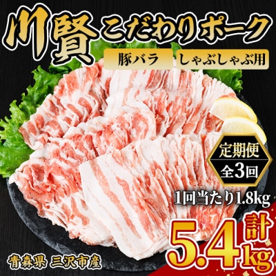 ＜全3回定期便＞ 川賢こだわりポーク バラ しゃぶしゃぶ用 ＜1.8kg×3回＞