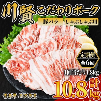 ＜全6回定期便＞ 川賢こだわりポーク バラ しゃぶしゃぶ用 ＜1.8kg×6回＞