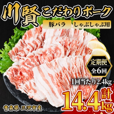 ＜全6回定期便＞ 川賢こだわりポーク バラ しゃぶしゃぶ用 ＜2.4kg×6回＞