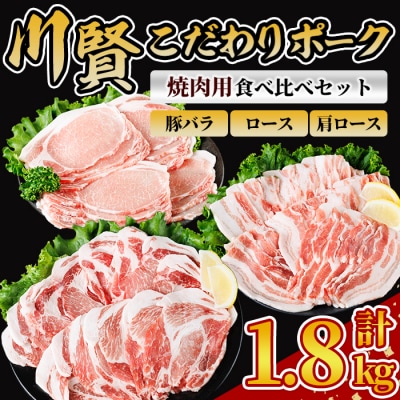 川賢こだわりポーク 焼肉用3種食べ比べセット ＜1.8kg＞