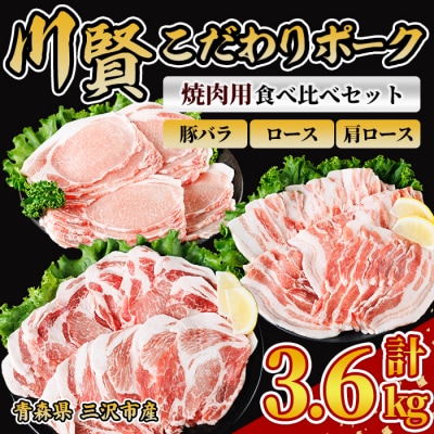 川賢こだわりポーク 焼肉用3種食べ比べセット ＜3.6kg＞
