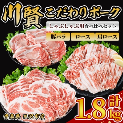 川賢こだわりポーク しゃぶしゃぶ用3種食べ比べセット ＜1.8kg＞
