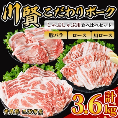 川賢こだわりポーク しゃぶしゃぶ用3種食べ比べセット ＜3.6kg＞