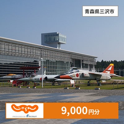 【じゃらんふるさと納税クーポン】 青森県三沢市でつかえる9,000円 クーポン