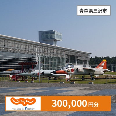 【じゃらんふるさと納税クーポン】 青森県三沢市でつかえる300,000円 クーポン