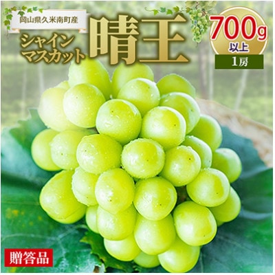 〈2026年発送〉岡山名産【晴王】シャインマスカット700g以上(1房)【贈答品】久米南町産