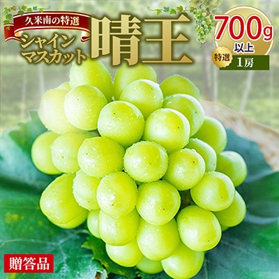〈2026年発送〉岡山名産【晴王】シャインマスカット「特選」700g以上(1房)【贈答用】久米南町産