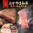 おかやま和牛(A5等級)ステーキ&すき焼