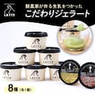 こだわりのカップジェラート全8種