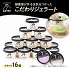 LATTEのカップジェラート詰め合わせ〈おまかせ〉全16個