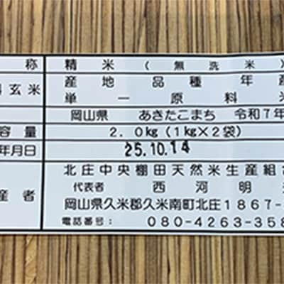 【棚田米】岡山産あきたこまち無洗米2kg(精米1kg×2袋)