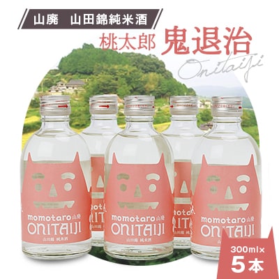 久米南産　山田錦　山廃純米酒　桃太郎　鬼退治　300ml　5本