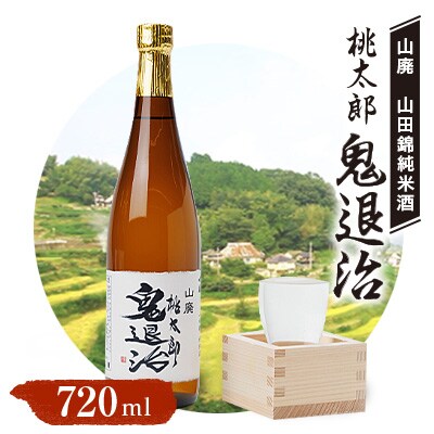 久米南産　山田錦　山廃純米酒　桃太郎　鬼退治　720ml　1本