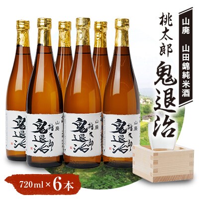 久米南産　山田錦　山廃純米酒　桃太郎　鬼退治　720ml　6本