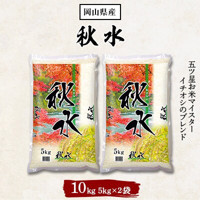 2022年11月発送開始『定期便』秋水(岡山県産)5kg×2袋全3回