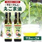 タミーさんのえごま油　113ml×2本