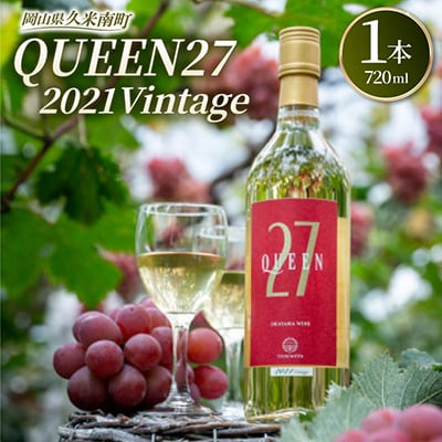 【岡山県産】QUEEN27　2021Vintage　白ワイン