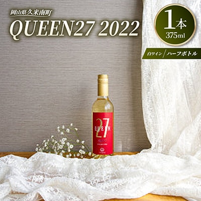 【岡山県産】 QUEEN27 2022　ハーフボトル　白ワイン